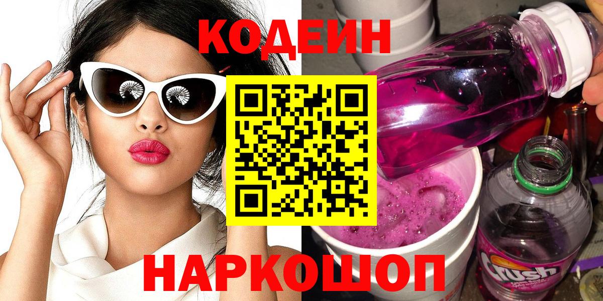 Кодеин напиток Lean (лин)  Вход с VPN  Ликино-Дулёво 